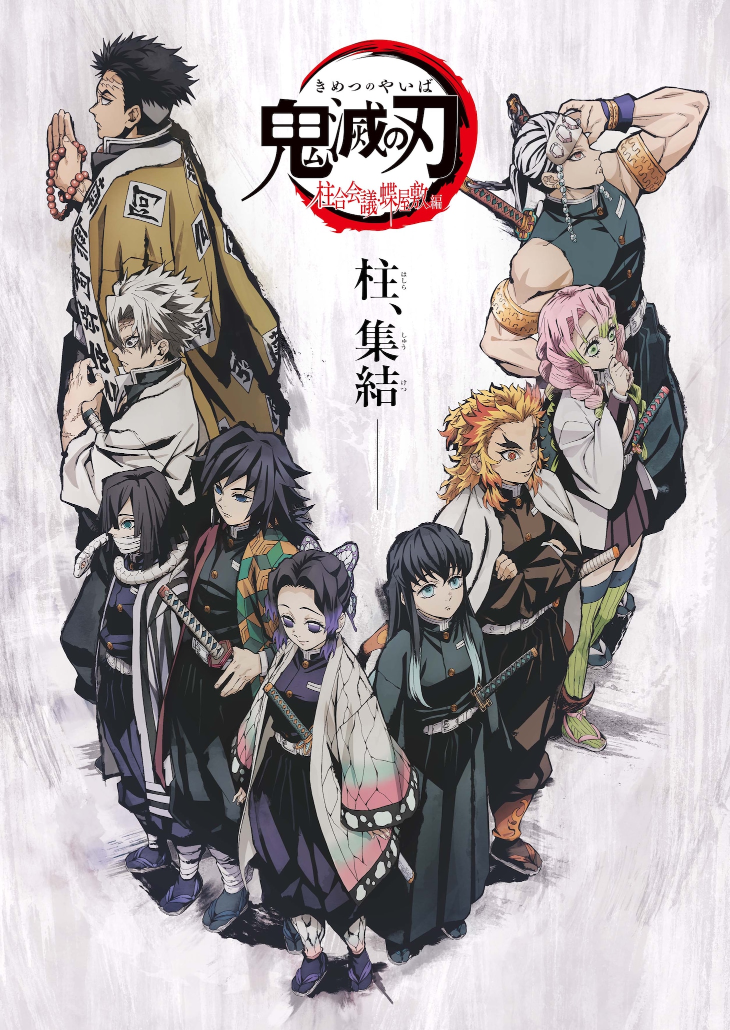 「『鬼滅の刃』〈柱合会議・蝶屋敷編〉」キービジュアル