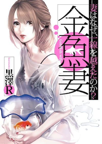 「金魚妻」1巻