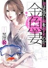 黒澤Rが描く禁断の不倫愛「金魚妻」Netflixでドラマ化、主演は篠原涼子