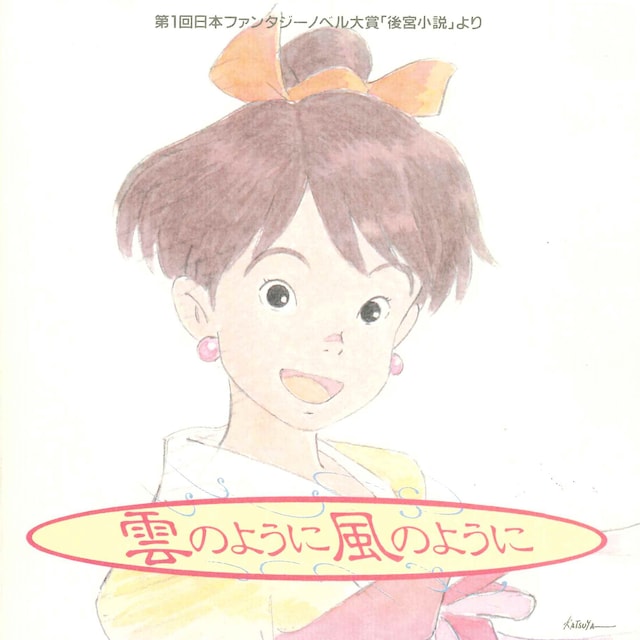 アニメ「雲のように風のように」のサウンドトラック。