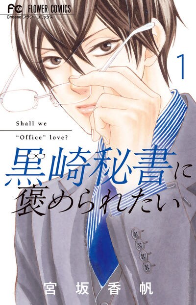 宮坂香帆が描く厳しい上司とのオフィスラブ「黒崎秘書に褒められたい」1巻