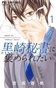 「黒崎秘書に褒められたい」1巻