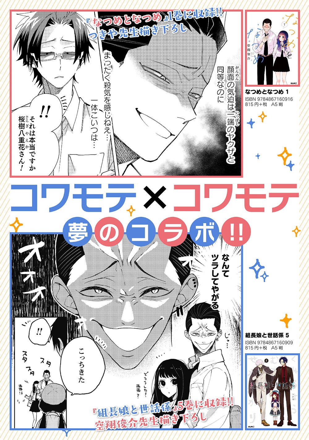 「組長娘と世話係」と「なつめとなつめ」のコラボマンガの案内。