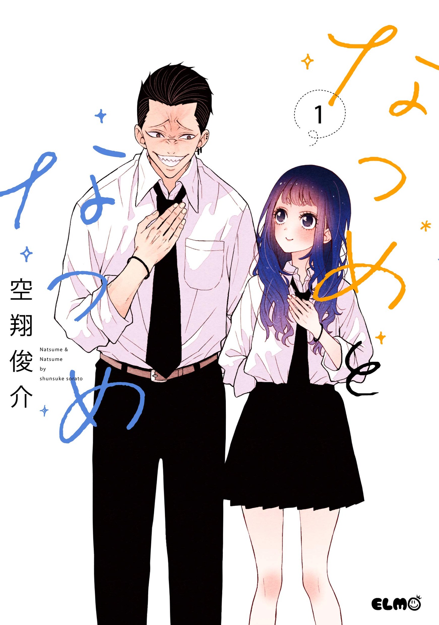 「なつめとなつめ」1巻