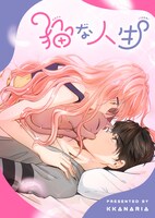 「猫な人生」メインビジュアル