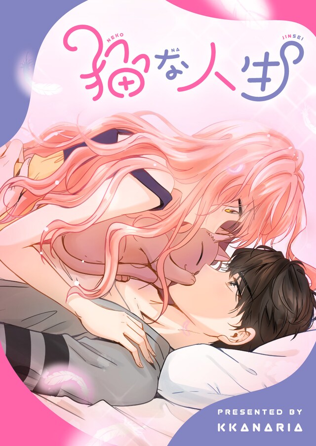 「猫な人生」メインビジュアル