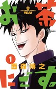 「お茶にごす。」1巻 (c)西森博之/小学館