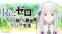 Webラジオ「Re:ゼロから始める異 世界ラジオ生活」バナー