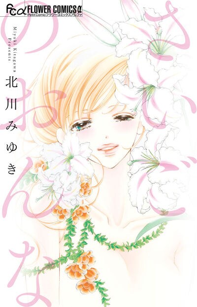 「さいごのおんな」