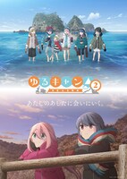 TVアニメ「ゆるキャン△ SEASON2」メインビジュアル