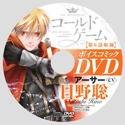 「コールドゲーム」のボイスコミックを収録したDVD。