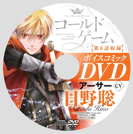「コールドゲーム」のボイスコミックを収録したDVD。