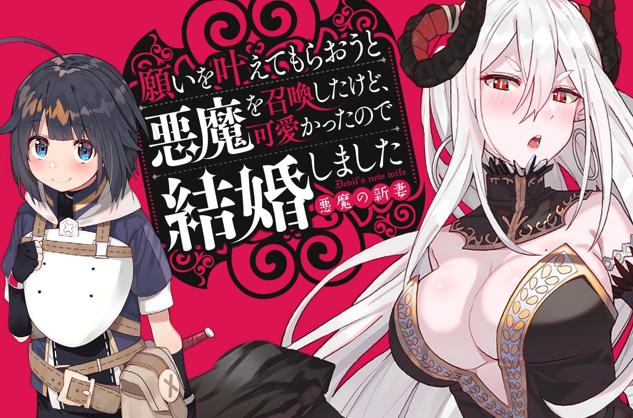 「願いを叶えてもらおうと悪魔を召喚したけど、可愛かったので結婚しました ～悪魔の新妻～」カラーカット