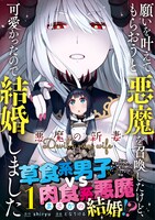 「願いを叶えてもらおうと悪魔を召喚したけど、可愛かったので結婚しました ～悪魔の新妻～」1巻帯付き