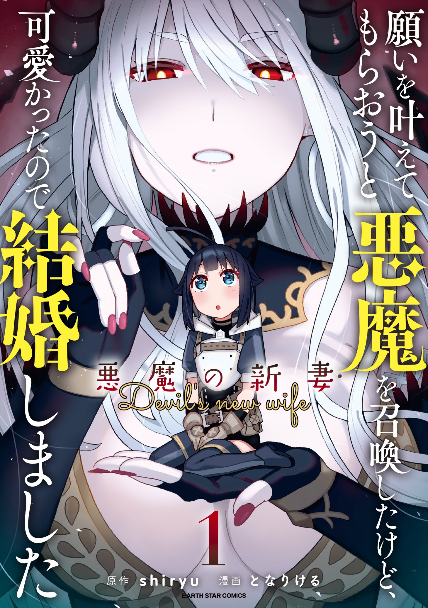 「願いを叶えてもらおうと悪魔を召喚したけど、可愛かったので結婚しました ～悪魔の新妻～」1巻