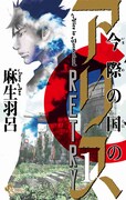 「今際の国のアリス RETRY」1巻