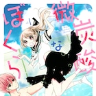 カナヅチ女子×水泳男子の青春ラブストーリー、フクシマハルカ「微炭酸なぼくら」1巻