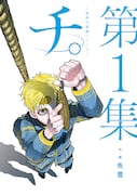 「チ。―地球の運動について―」1巻 (c)魚豊／小学館