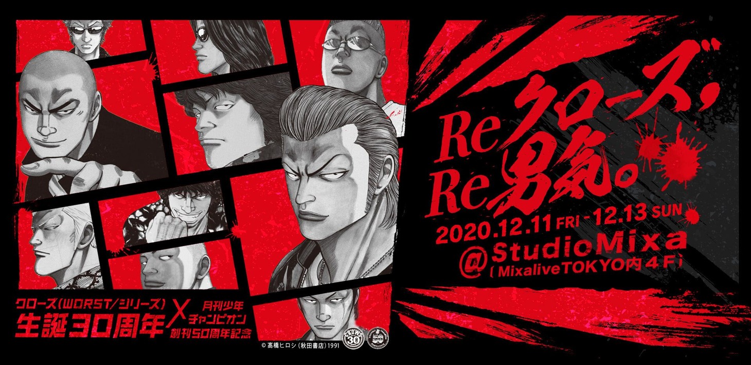 「Reクローズ、 Re男気。 ～もう一度、 『男』が惚れる『カラス』に会いに～」ビジュアル