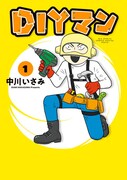 「DIYマン」1巻