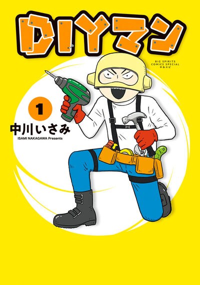 「DIYマン」1巻