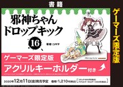 ゲーマーズで販売されるアクリルキーホルダー付き限定版の告知画像。