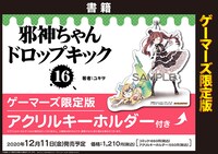 ゲーマーズで販売されるアクリルキーホルダー付き限定版の告知画像。