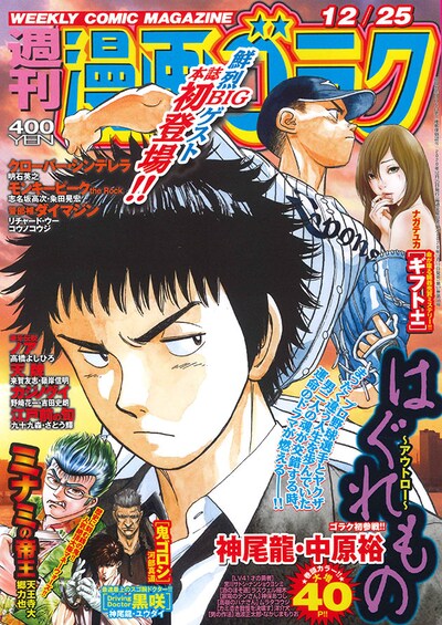 週刊漫画ゴラク12月25日号