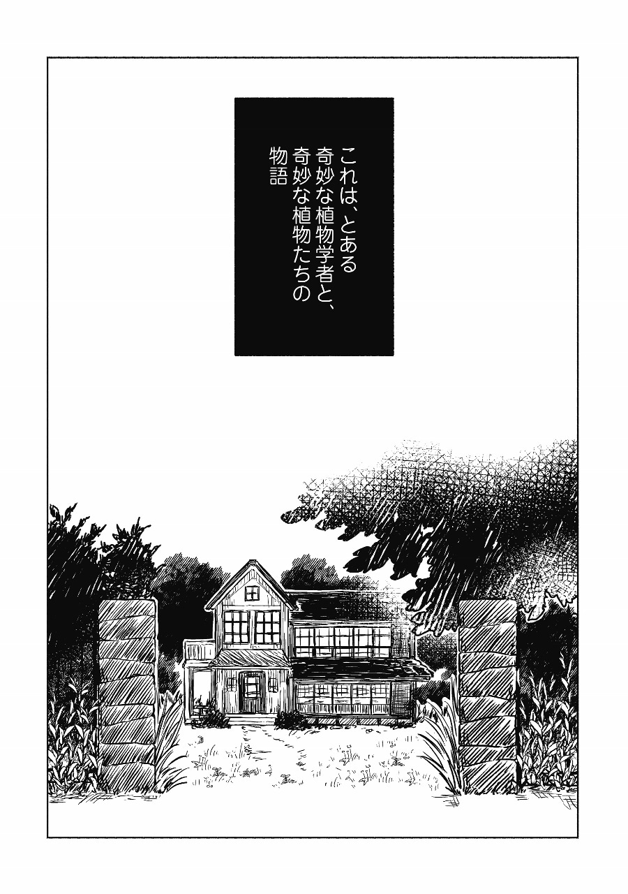 「グリーンフィンガーズの箱庭」第1話より。