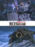 「機動戦士ガンダム 第08MS小隊」