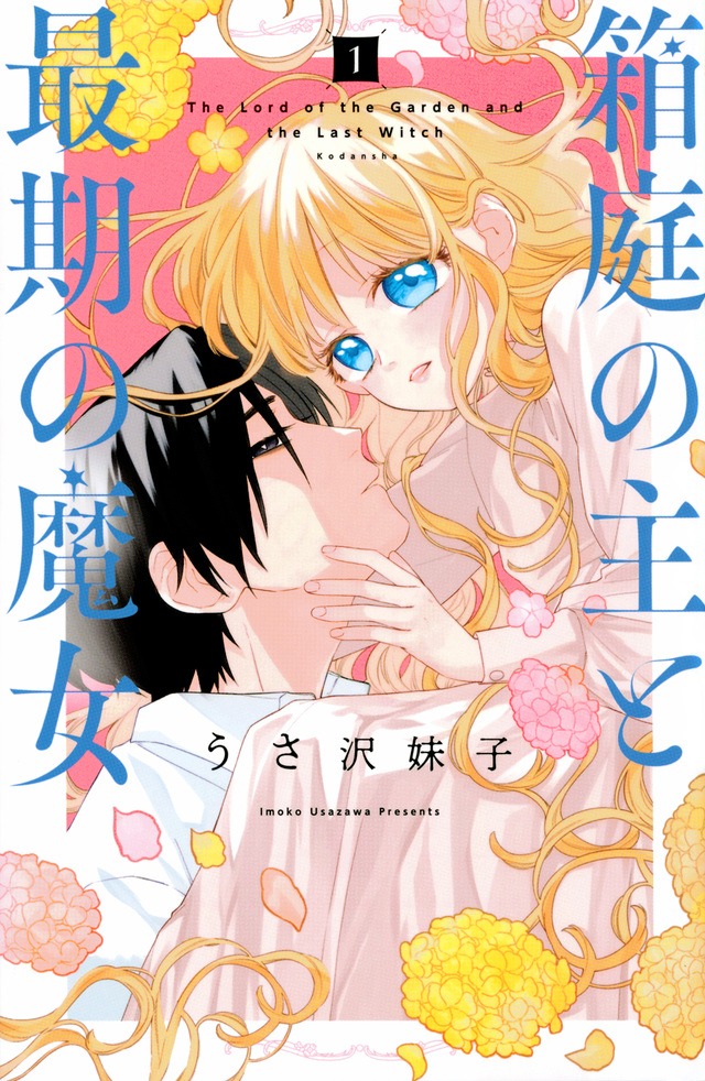 「箱庭の主と最期の魔女」1巻