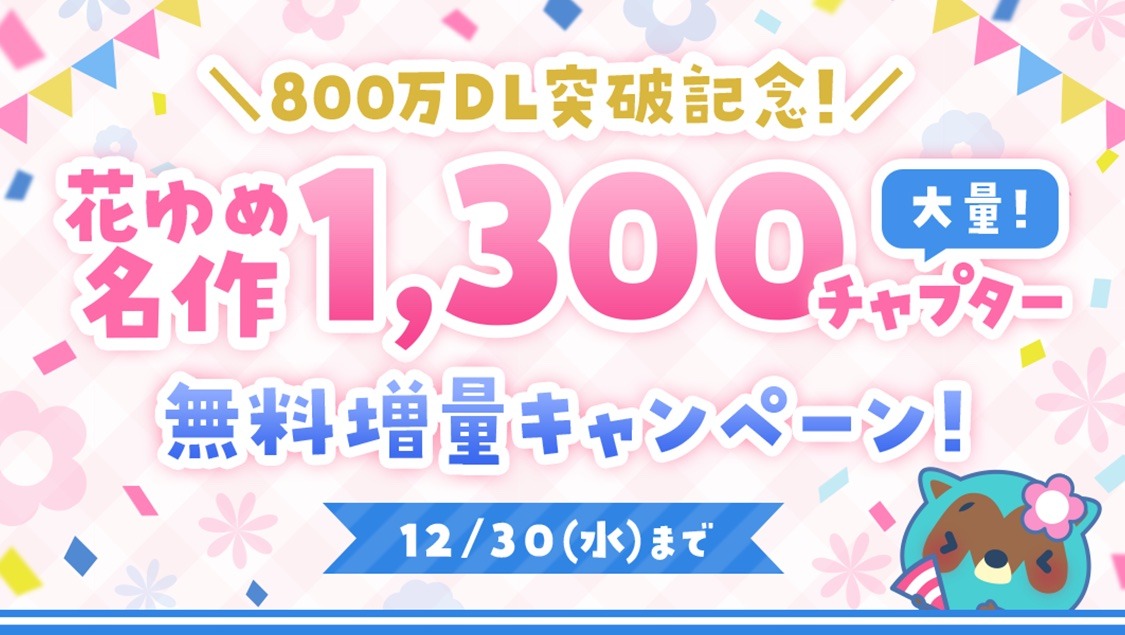 花とゆめ名作1300チャプター以上無料公開キャンペーンについての告知ビジュアル。