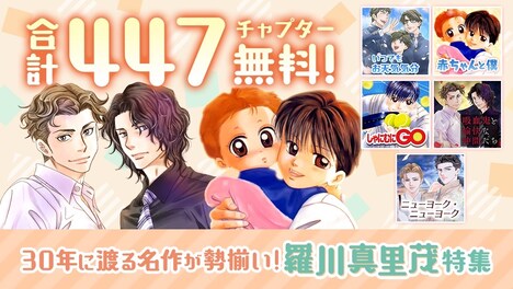 羅川真里茂作品の無料公開告知ビジュアル。