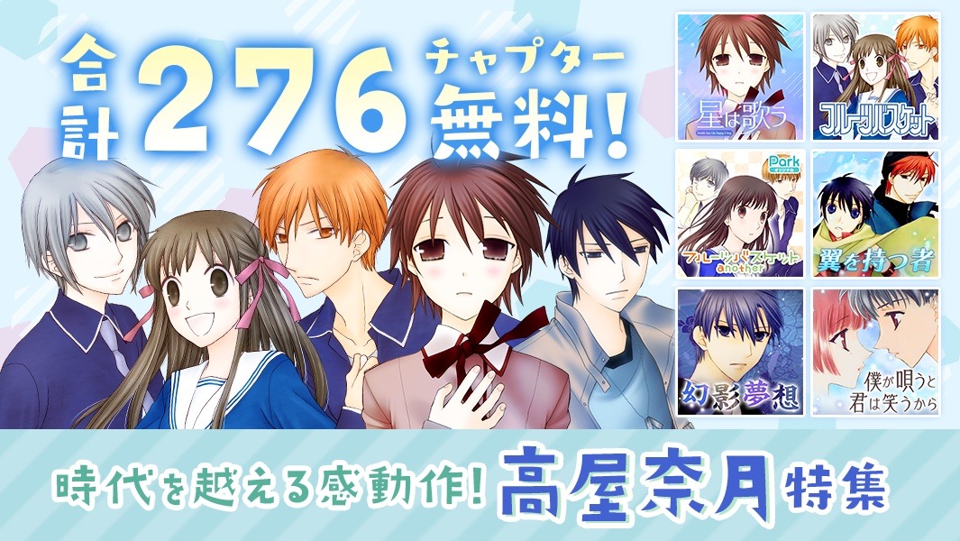 高屋奈月作品の無料公開告知ビジュアル。