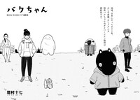 「バクちゃん」より。