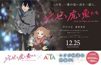 アニメ映画「ジョゼと虎と魚たち」アルタとのタイアップ告知画像。