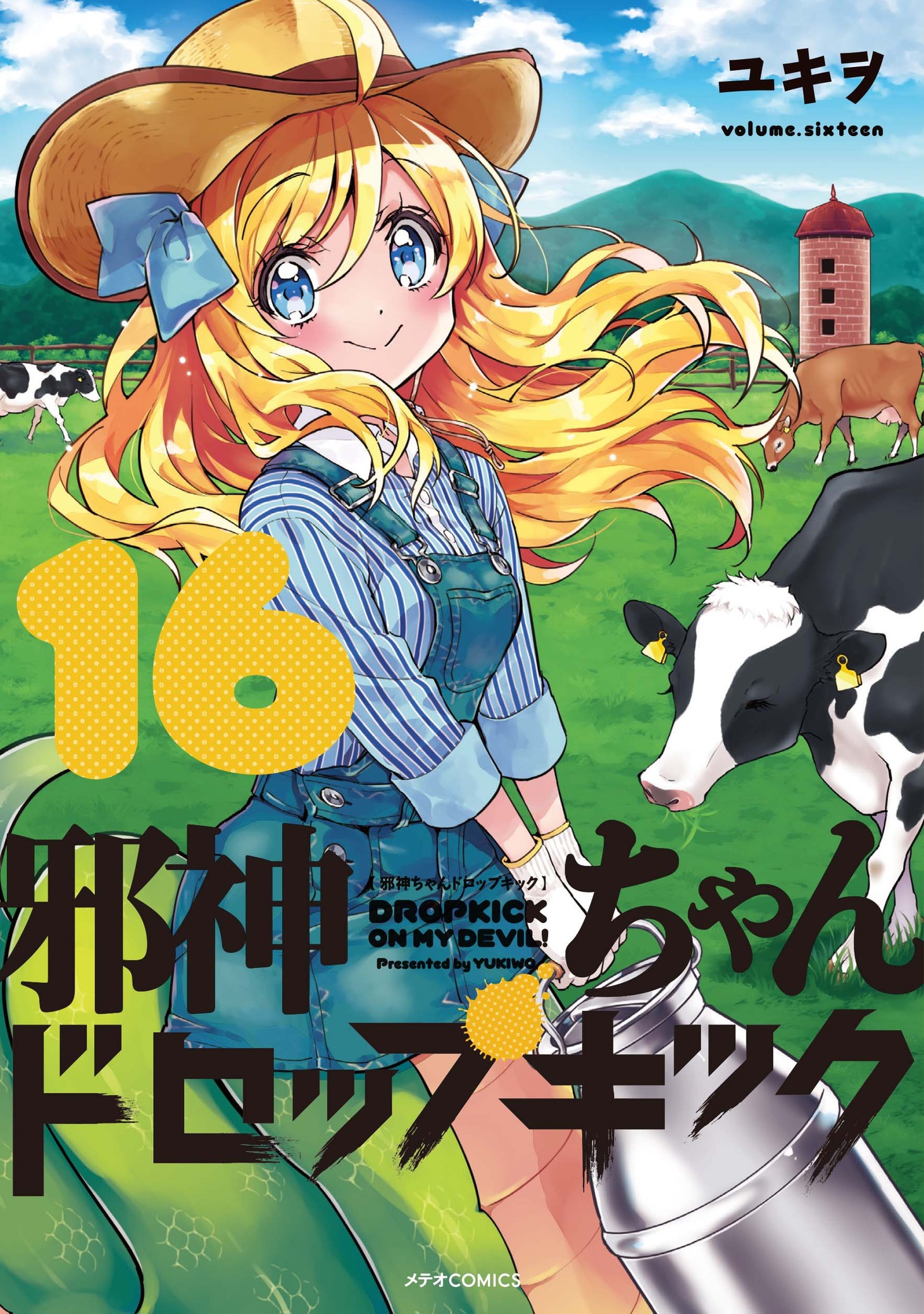 「邪神ちゃんドロップキック」16巻