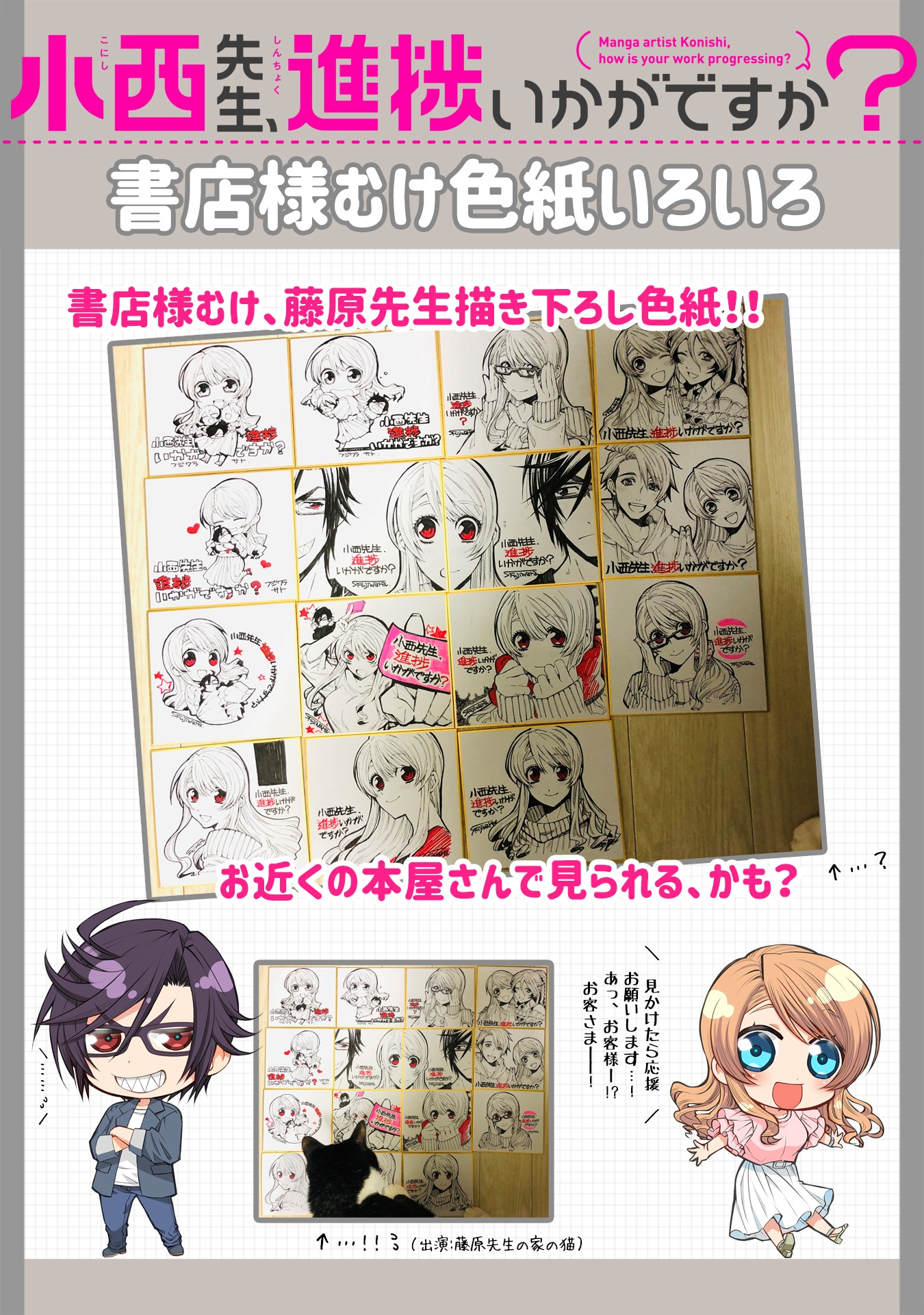 「小西先生、進捗いかがですか？」書店用の描き下ろし色紙。