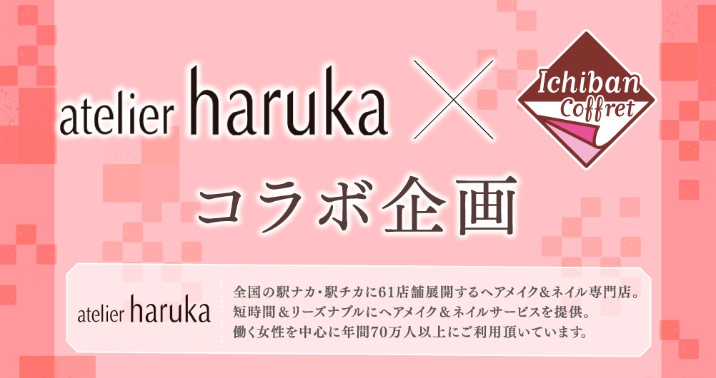 アトリエはるかとのコラボ企画についての告知ビジュアル。