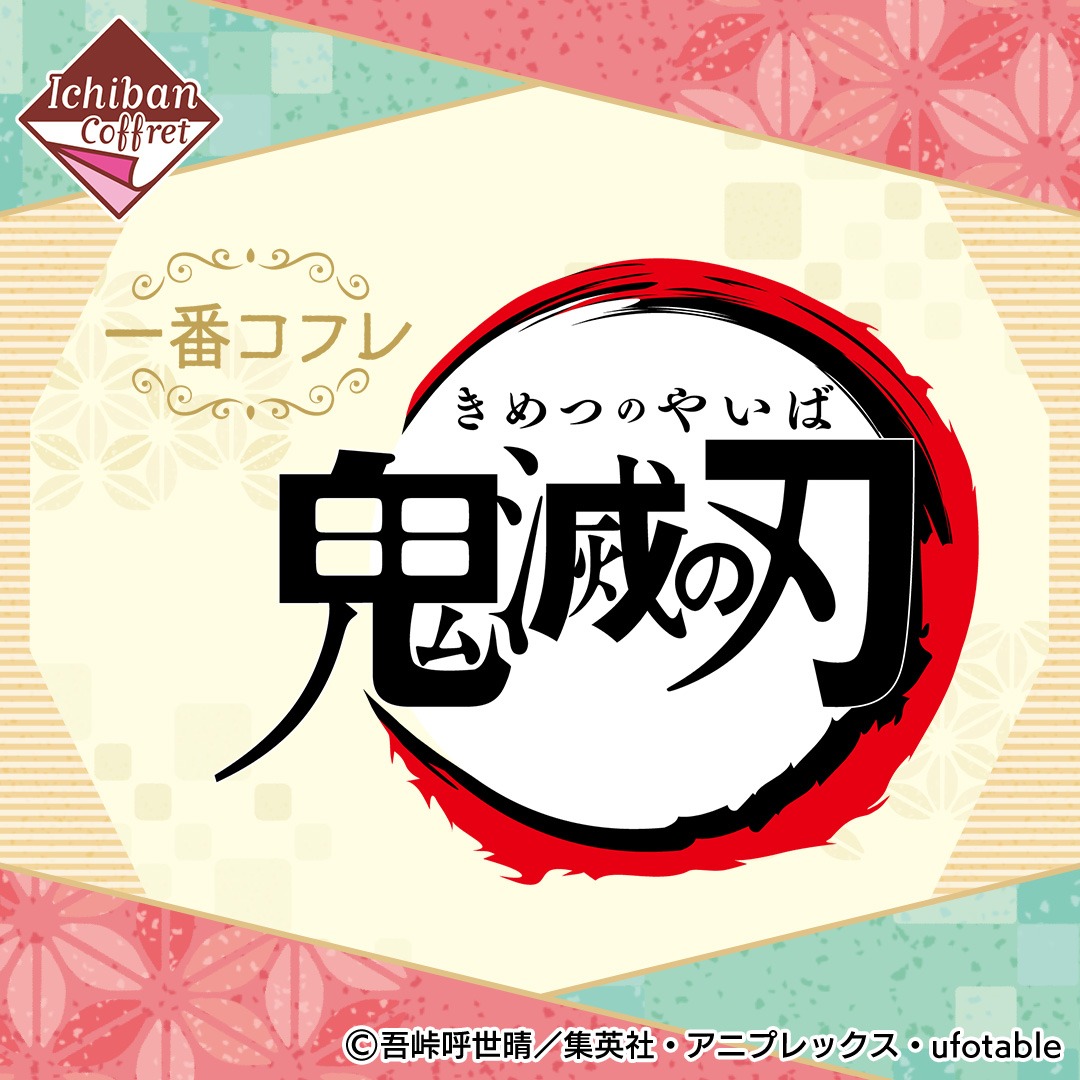 「一番コフレ 鬼滅の刃」ロゴ