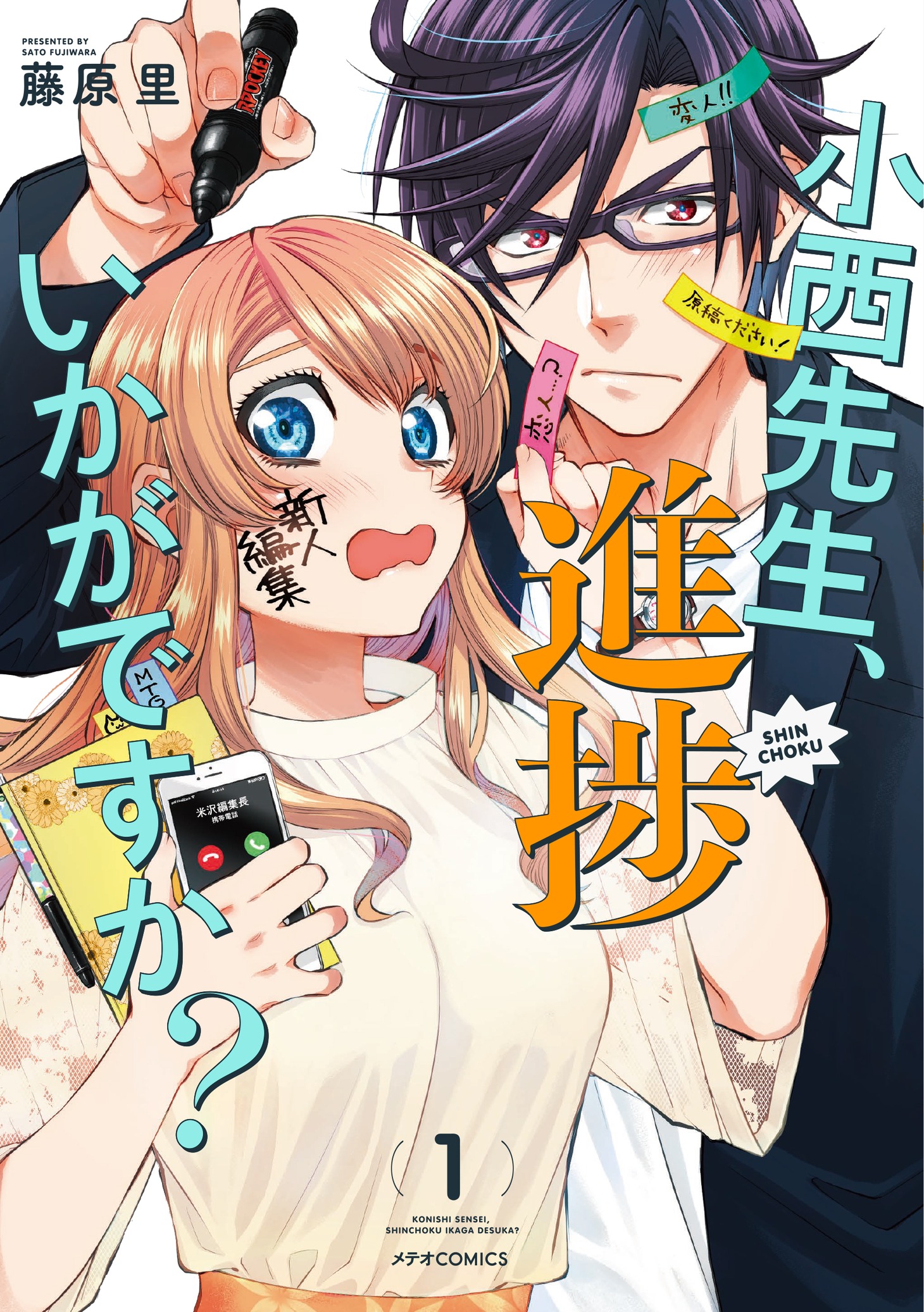 「小西先生、進捗いかがですか？」1巻