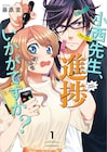 「にゃんこい!」の藤原里が描く人気マンガ家と新人編集者のお仕事ラブコメ1巻
