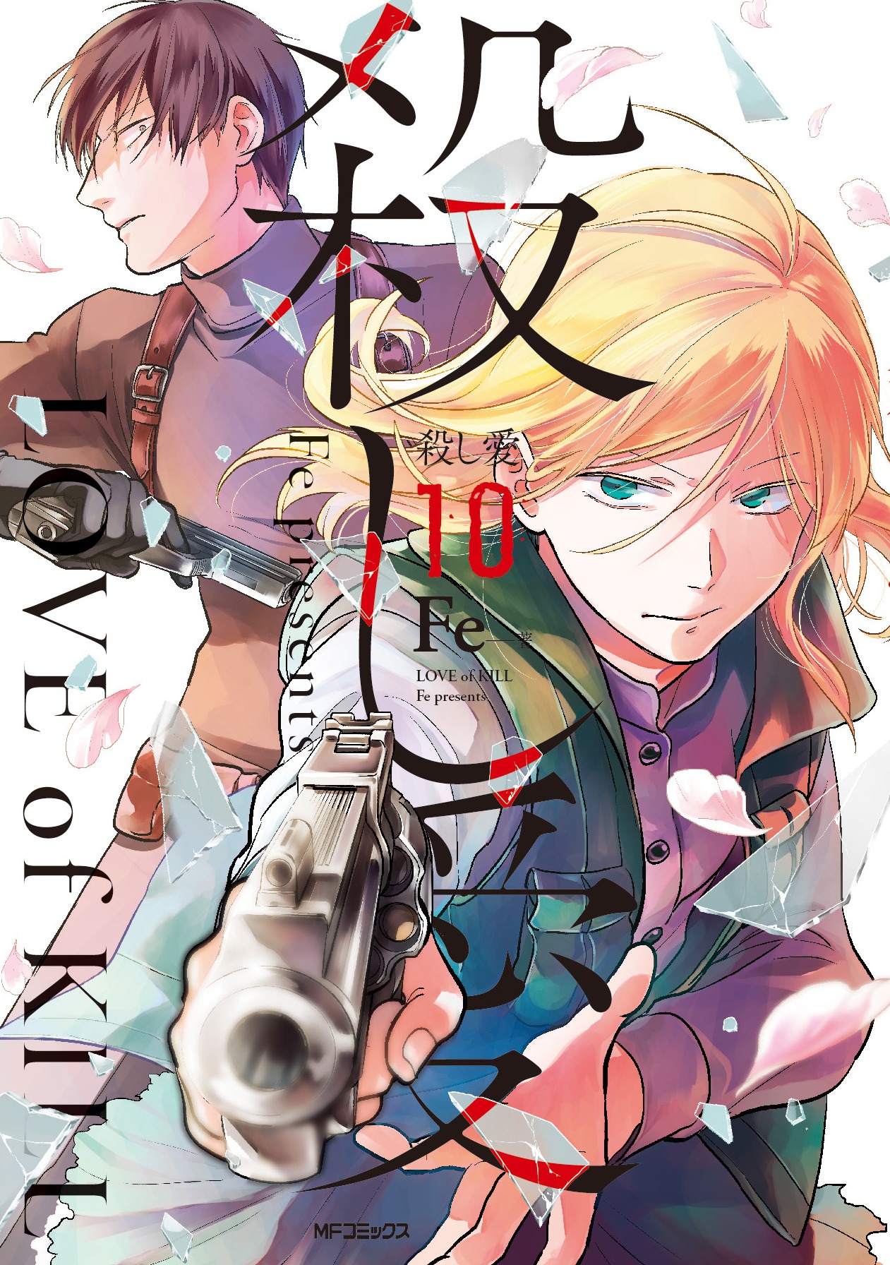 「殺し愛」10巻