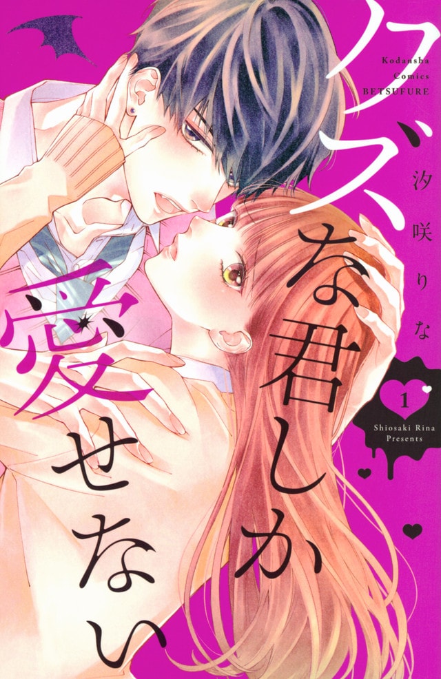 「クズな君しか愛せない」1巻