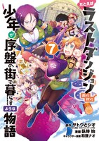 「たとえばラストダンジョン前の村の少年が序盤の街で暮らすような物語」7巻
