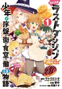 「たとえばラストダンジョン前の村の少年が序盤の街の食堂で働く日常物語」1巻