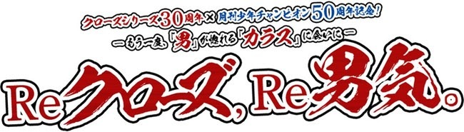 「Reクローズ、 Re男気。 ～もう一度、 『男』が惚れる『カラス』に会いに～」ロゴ