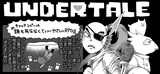 ムライが「UNDERTALE」を紹介した「マンガ家ゲーム日記」より。