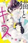 「猫とキス」1巻