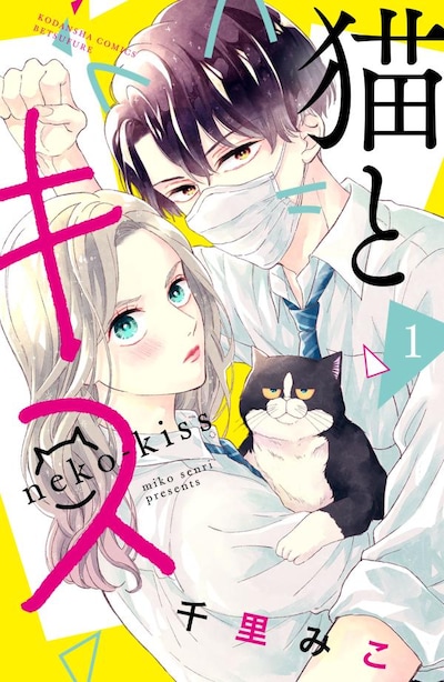 「猫とキス」1巻